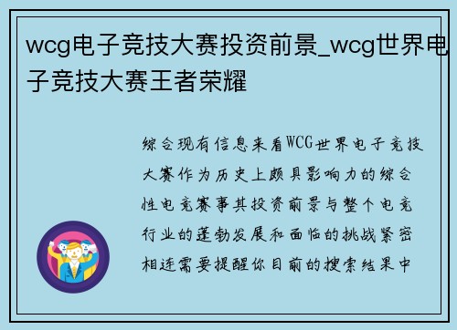 wcg电子竞技大赛投资前景_wcg世界电子竞技大赛王者荣耀