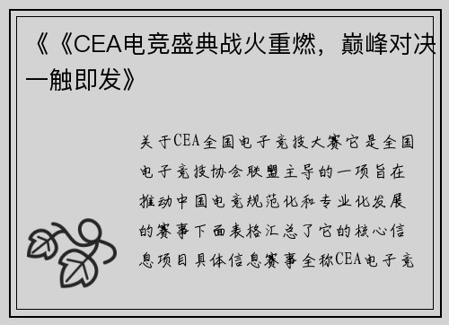 《《CEA电竞盛典战火重燃，巅峰对决一触即发》