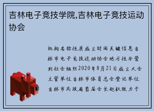 吉林电子竞技学院,吉林电子竞技运动协会