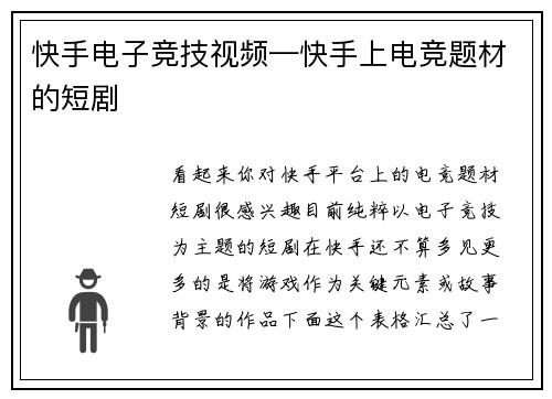 快手电子竞技视频—快手上电竞题材的短剧