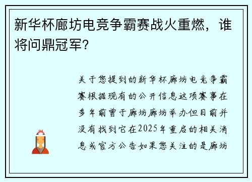 新华杯廊坊电竞争霸赛战火重燃，谁将问鼎冠军？