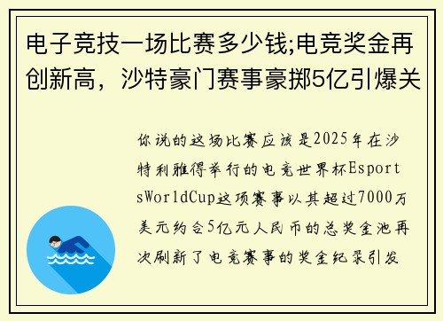 电子竞技一场比赛多少钱;电竞奖金再创新高，沙特豪门赛事豪掷5亿引爆关注