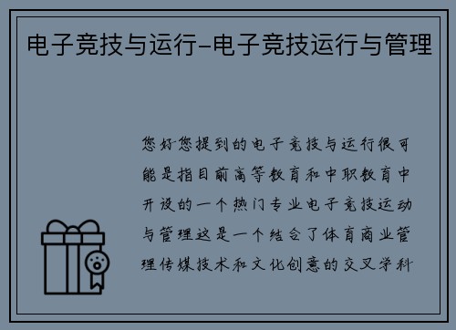 电子竞技与运行-电子竞技运行与管理