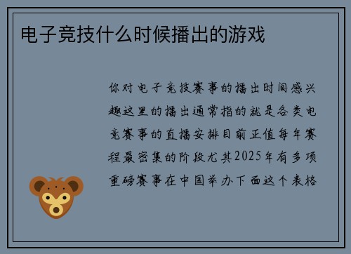电子竞技什么时候播出的游戏