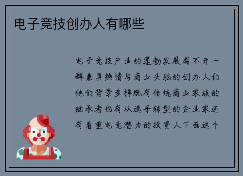 电子竞技创办人有哪些